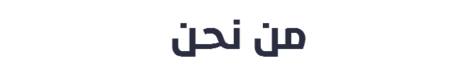 من نحن